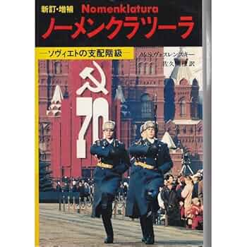 ノーメンクラツーラ 新訂・増補: ソヴィエトの支配階級